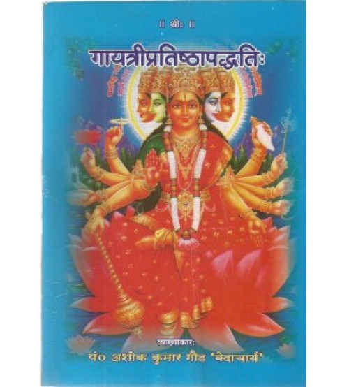 Gayatri Pratishtha Vidhi  (गायत्रीप्रतिष्ठापद्धतिः)